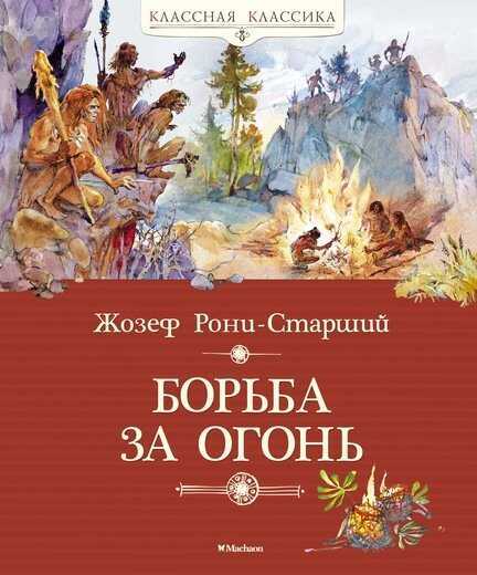 БОРьБА ЗА ОГОНь
