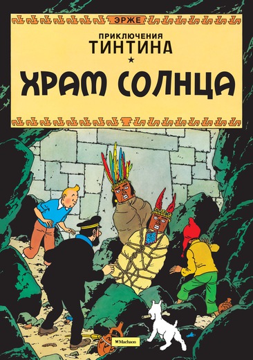 Храм Солнца. Приключения Тинтина