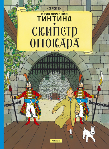 Скипетр Оттокара. Приключения Тинтина