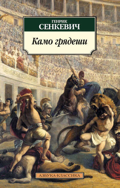 Камо Грядеши