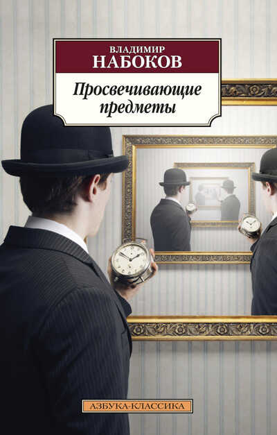 Просвечивающие Предметы