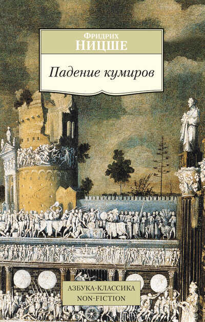 Падение Кумиров