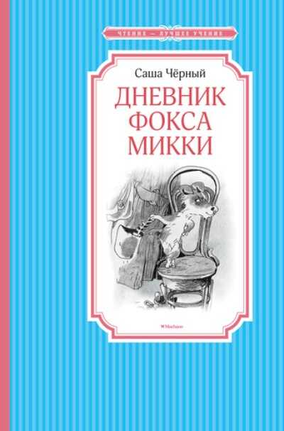 Дневник Фокса Микки