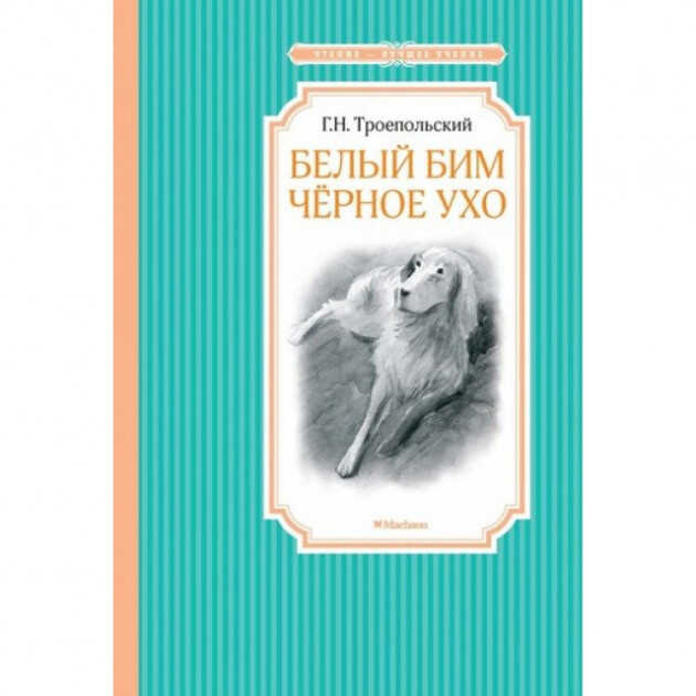 Белый Бим Черное Ухо
