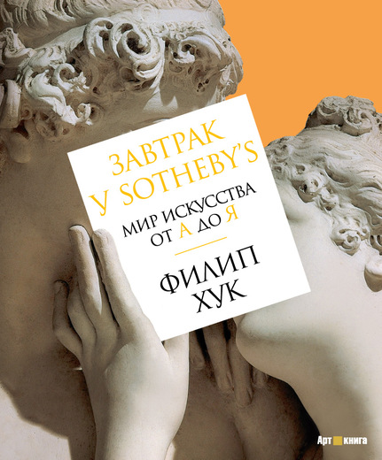 Завтрак У Sotheby’s. Мир Искусства От А До Я