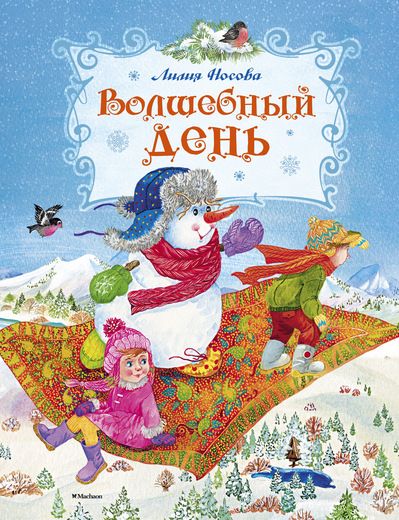 ВОЛШЕБНЫЙ ДЕНь