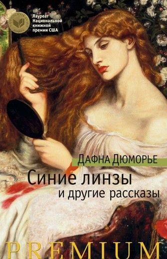 Синие Линзы И Другие Рассказы