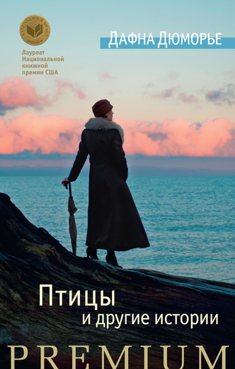 Птицы И Другие Истории