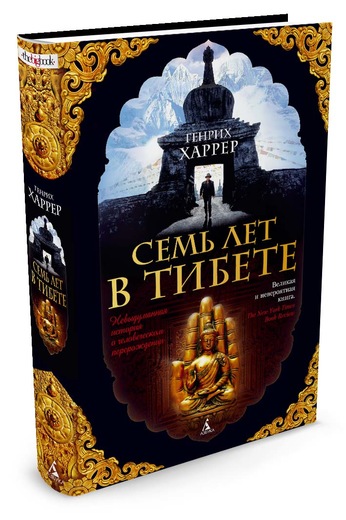 СЕМь ЛЕТ В ТИБЕТЕ. МОЯ ЖИЗНь ПРИ ДВОРЕ ДАЛАЙ-ЛАМЫ