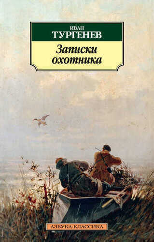 Записки Охотника