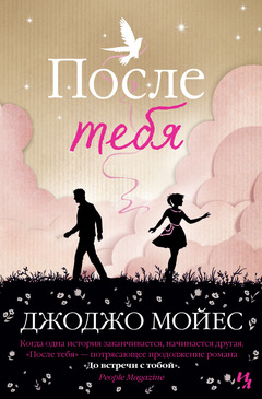 После Тебя