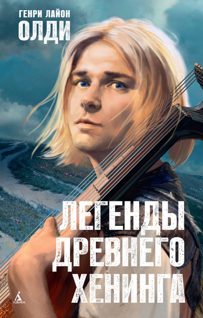 Легенды Древнего Хенинга