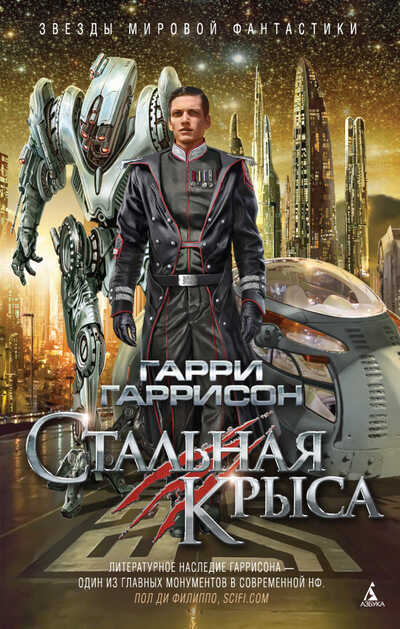 СТАЛьНАЯ КРЫСА