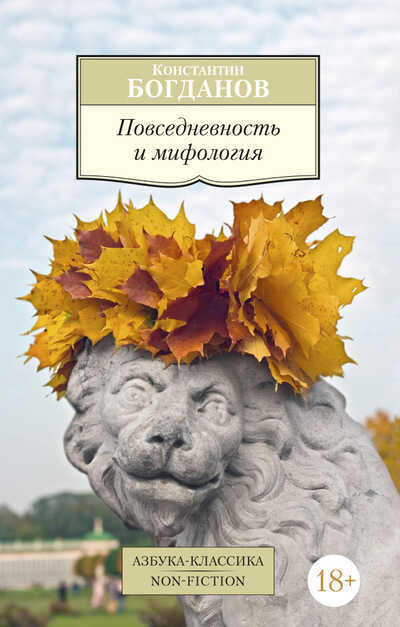 ПОВСЕДНЕВНОСТь И МИФОЛОГИЯ