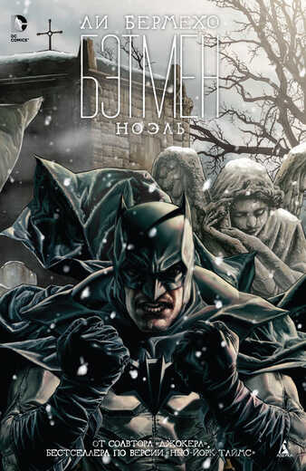 БЭтмен. НоЭль