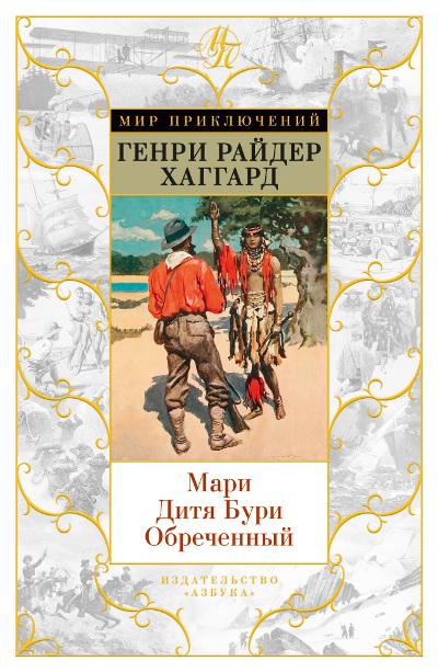 Мари. Дитя Бури. Обреченный. Магепа По Прозвищу Антилопа