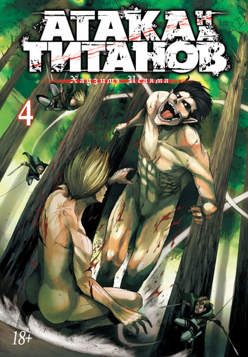 Атака На Титанов. Книга 4