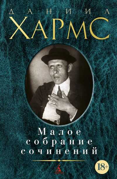 Даниил Хармс. Малое Собрание Сочинений