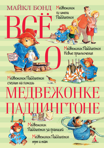 Все О Медвежонке Паддингтоне