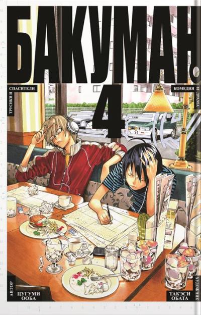 Бакуман. Книга 4