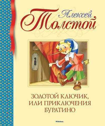 Золотой Ключик, Или Приключения Буратино