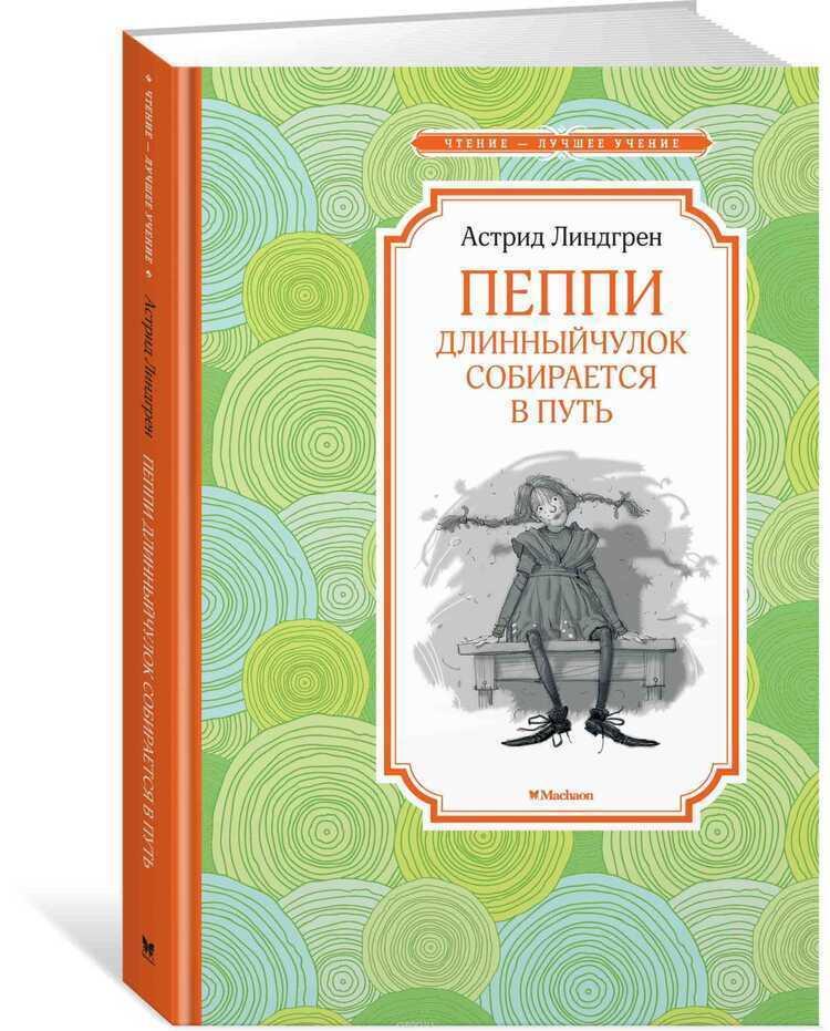 ПЕППИ ДЛИННЫЙЧУЛОК СОБИРАЕТСЯ В ПУТь