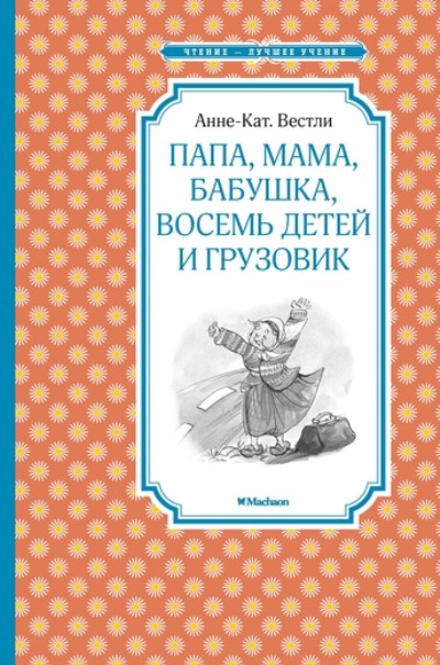 ПАПА, МАМА, БАБУШКА, ВОСЕМь ДЕТЕЙ И ГРУЗОВИК