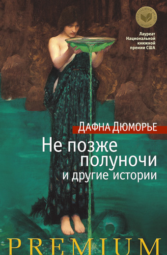 Не Позже Полуночи И Другие Истории
