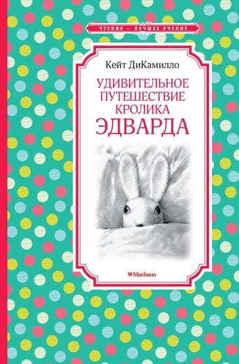 УДИВИТЕЛьНОЕ ПУТЕШЕСТВИЕ КРОЛИКА ЭДВАРДА