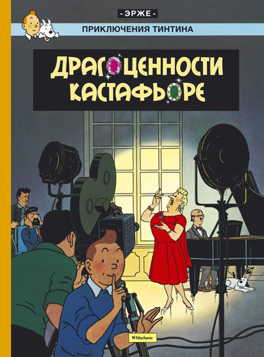 ДРАГОЦЕННОСТИ КАСТАФьОРЕ. ПРИКЛЮЧЕНИЯ ТИНТИНА