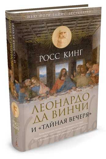 Леонардо Да Винчи И "тайная Вечеря"