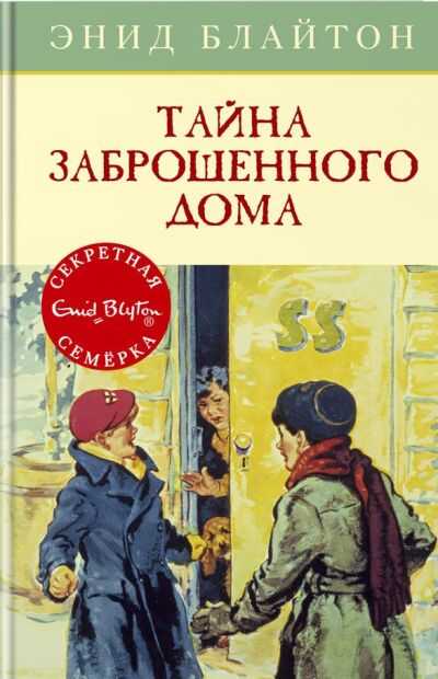 Тайна Заброшенного Дома