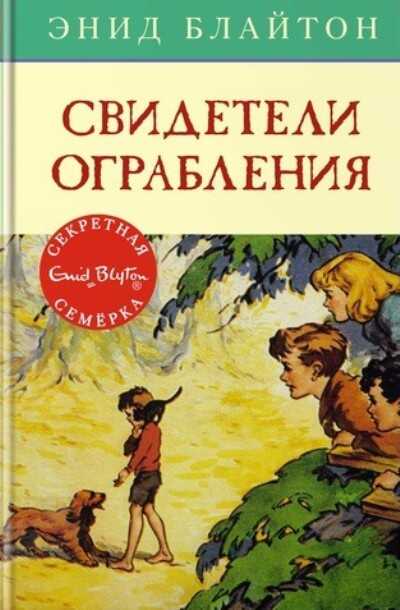 Свидетели Ограбления