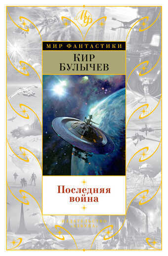 Последняя Война