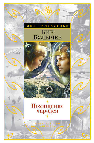 Похищение Чародея