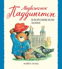 Медвежонок Паддингтон В Королевском Замке