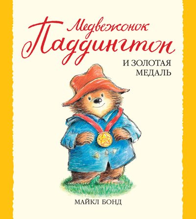 МЕДВЕЖОНОК ПАДДИНГТОН И ЗОЛОТАЯ МЕДАЛь