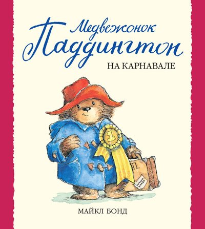 Медвежонок Паддингтон На Карнавале