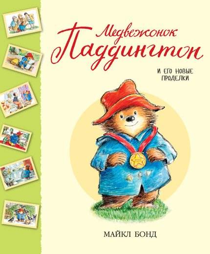 Медвежонок Паддингтон И Его Новые Проделки