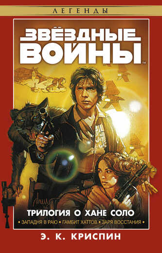 Звездные Войны. Трилогия О Хане Соло