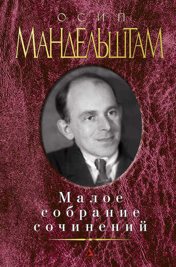 ОСИП МАНДЕЛьШТАМ. МАЛОЕ СОБРАНИЕ СОЧИНЕНИЙ