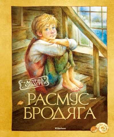 Расмус-Бродяга