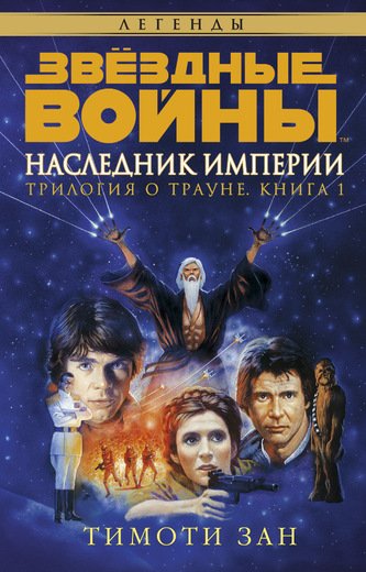 Трилогия О Трауне. Книга 1. Наследник Империи. Звездные Войны