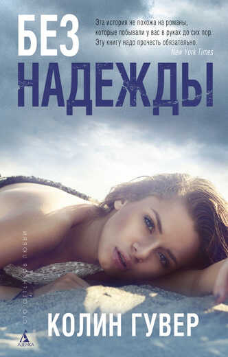 Без Надежды