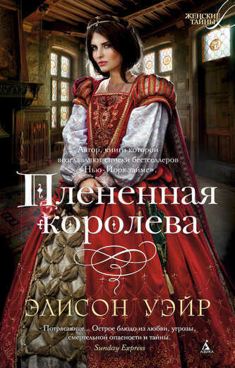 Плененная Королева