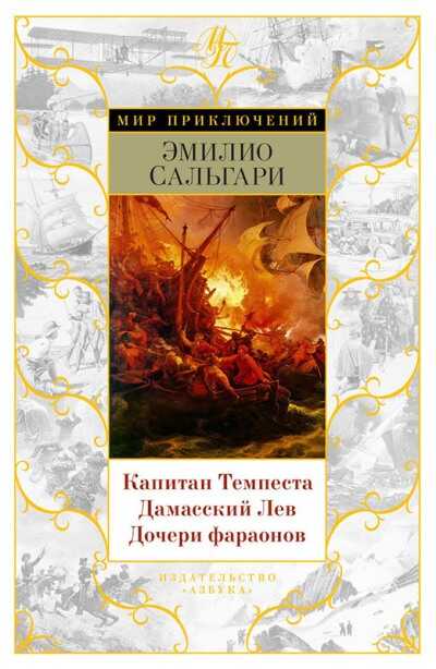 Капитан Темпеста. Дамасский Лев. Дочери Фараонов