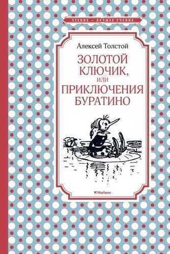 Золотой Ключик, Или Приключения Буратино