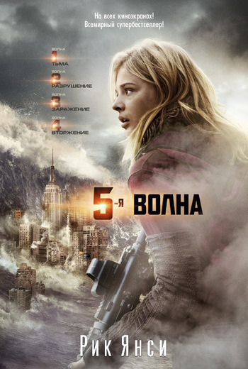 5-я Волна
