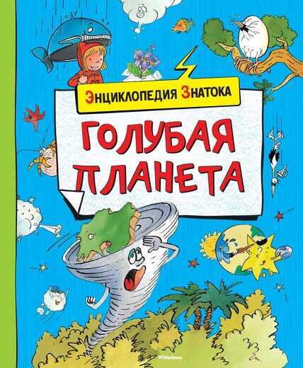 Голубая Планета. Энциклопедия Знатока