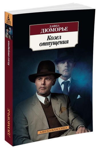 Козел Отпущения